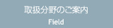 取扱分野のご案内