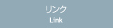 リンク