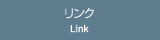 リンク
